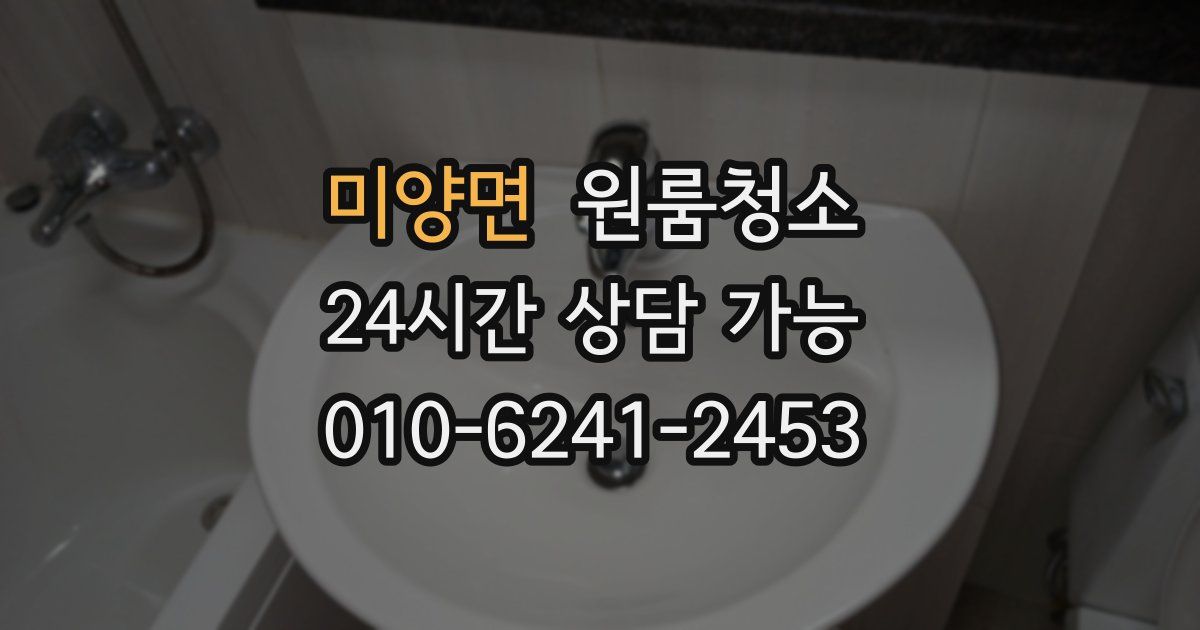 미양면 입주청소