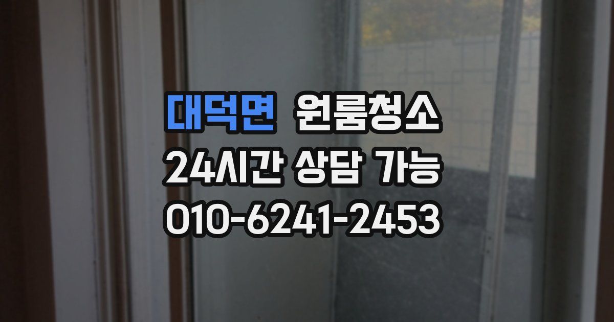 대덕면 입주청소