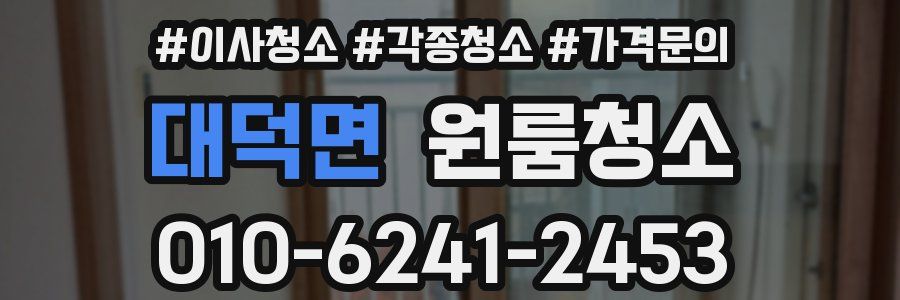 대덕면 이사청소