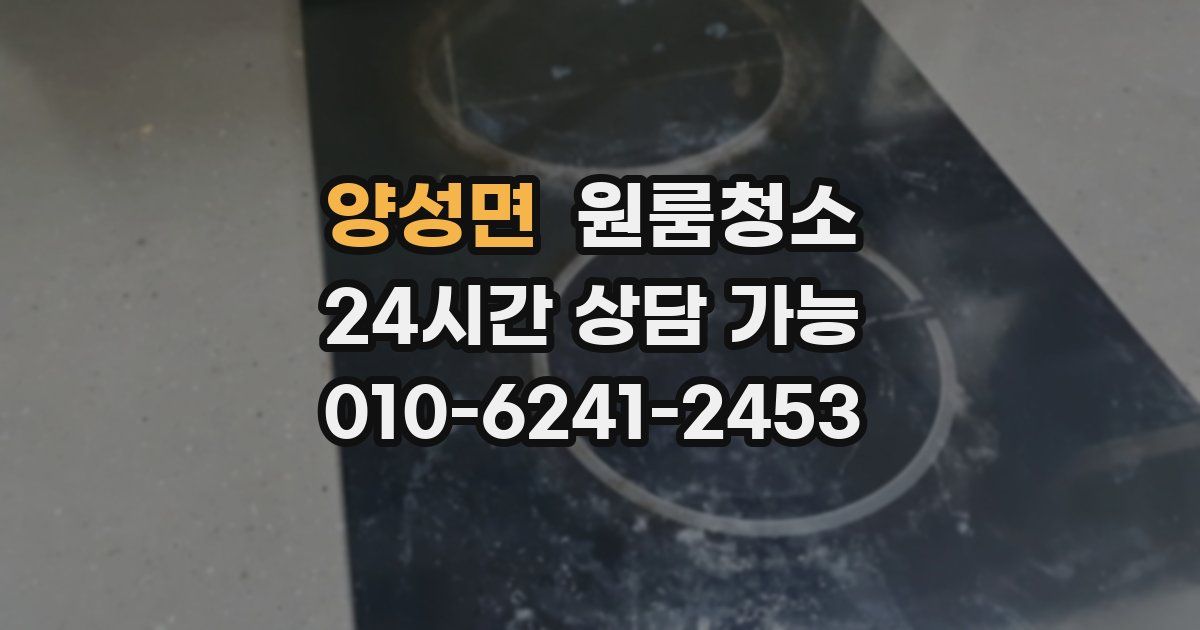 양성면 입주청소