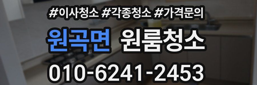 원곡면 이사청소