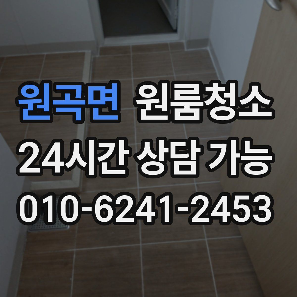 원곡면 원룸청소