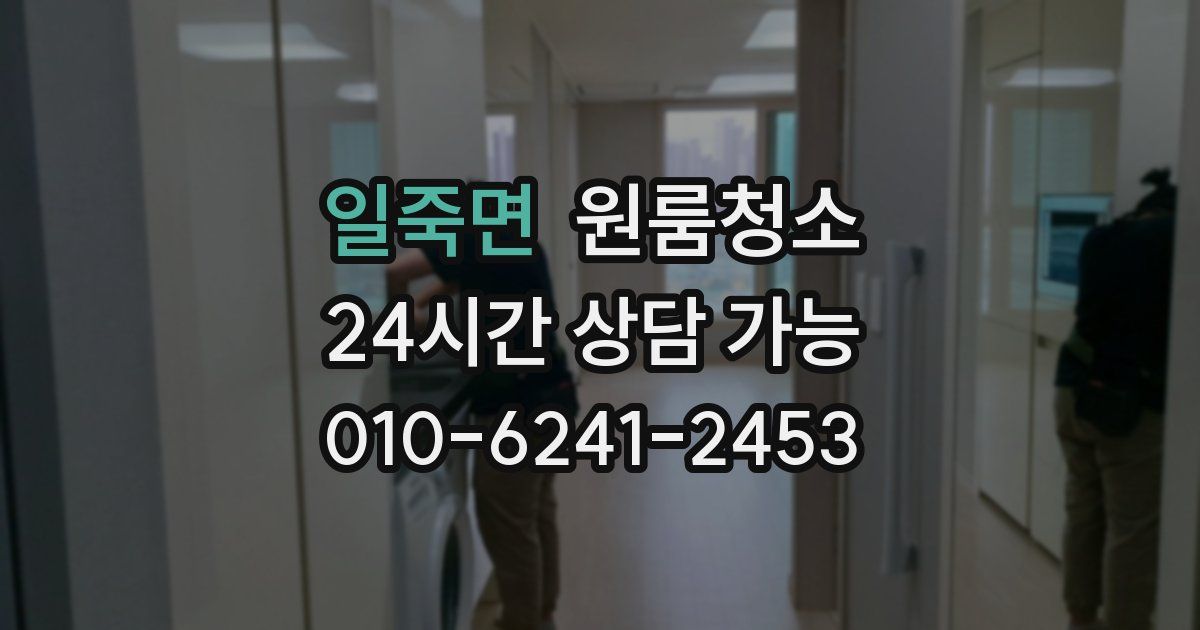 일죽면 입주청소