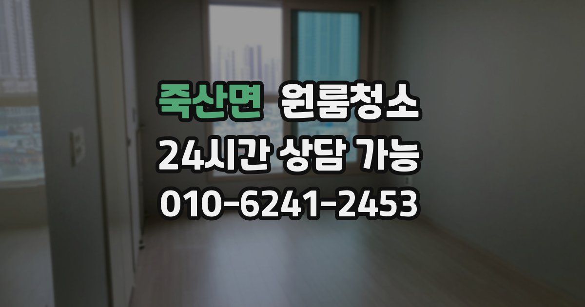 죽산면 입주청소