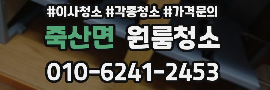 죽산면 이사청소