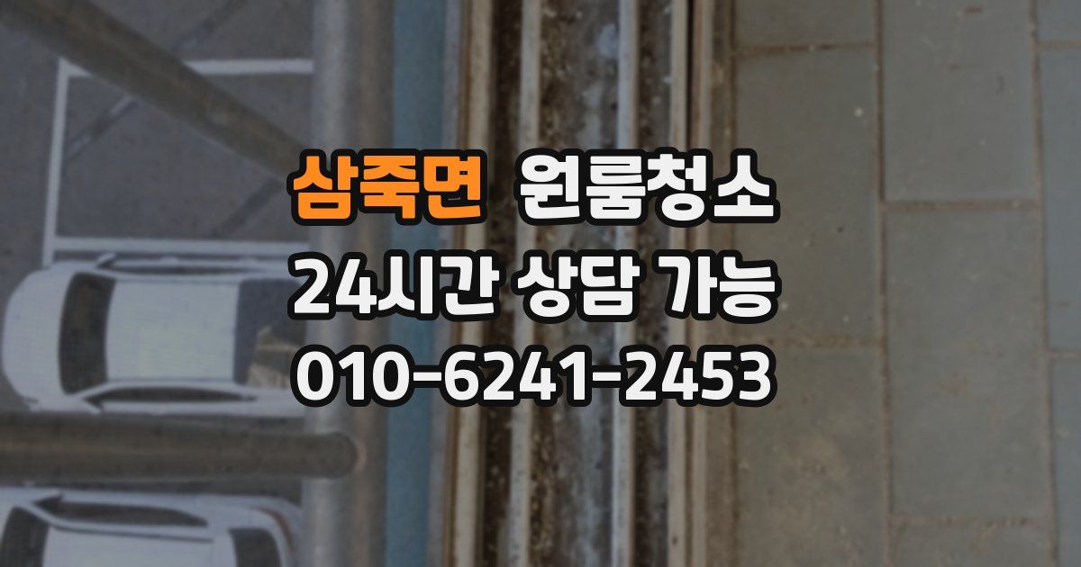 삼죽면 입주청소