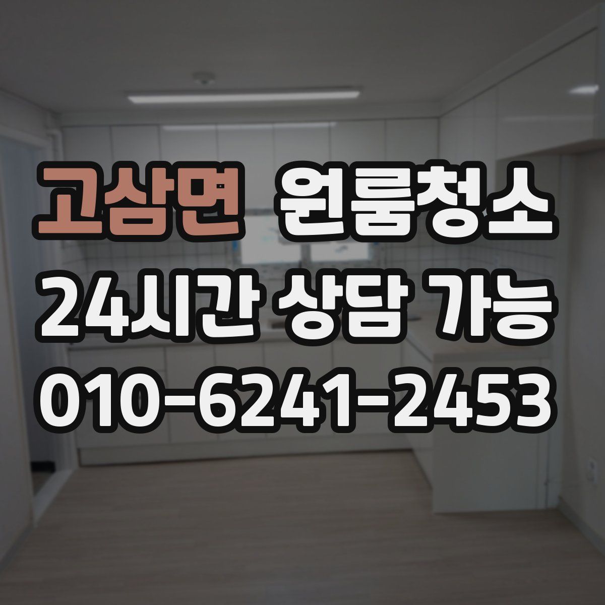 고삼면 원룸청소