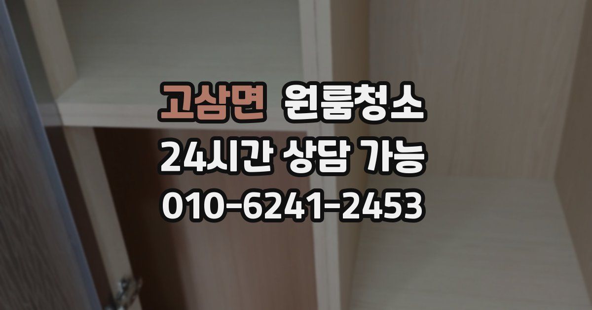 고삼면 입주청소