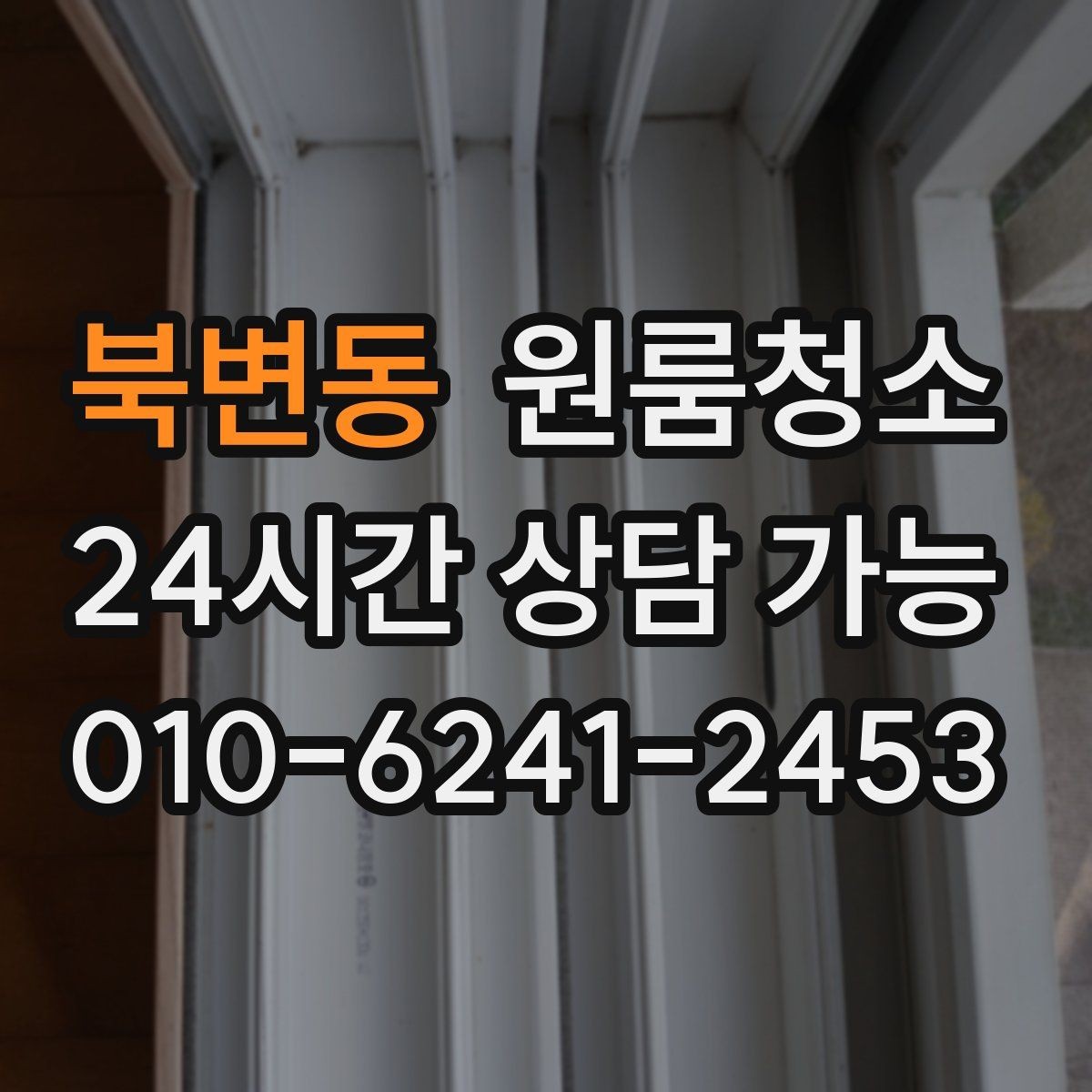 북변동 원룸청소 욕실 물때 흔적 정리 순서