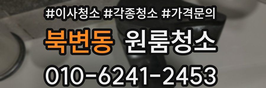 북변동 이사청소