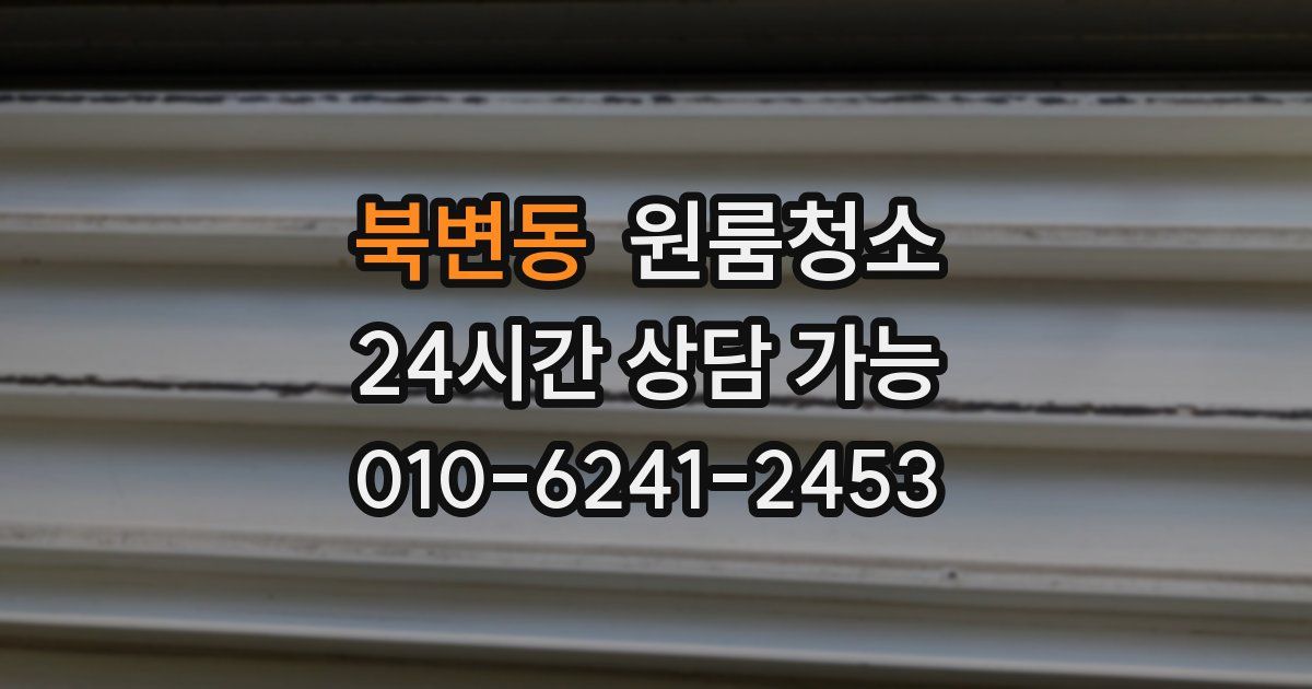 북변동 입주청소