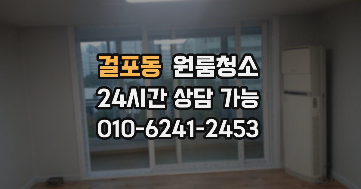 걸포동 입주청소