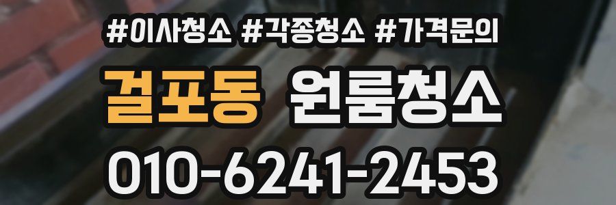 걸포동 이사청소