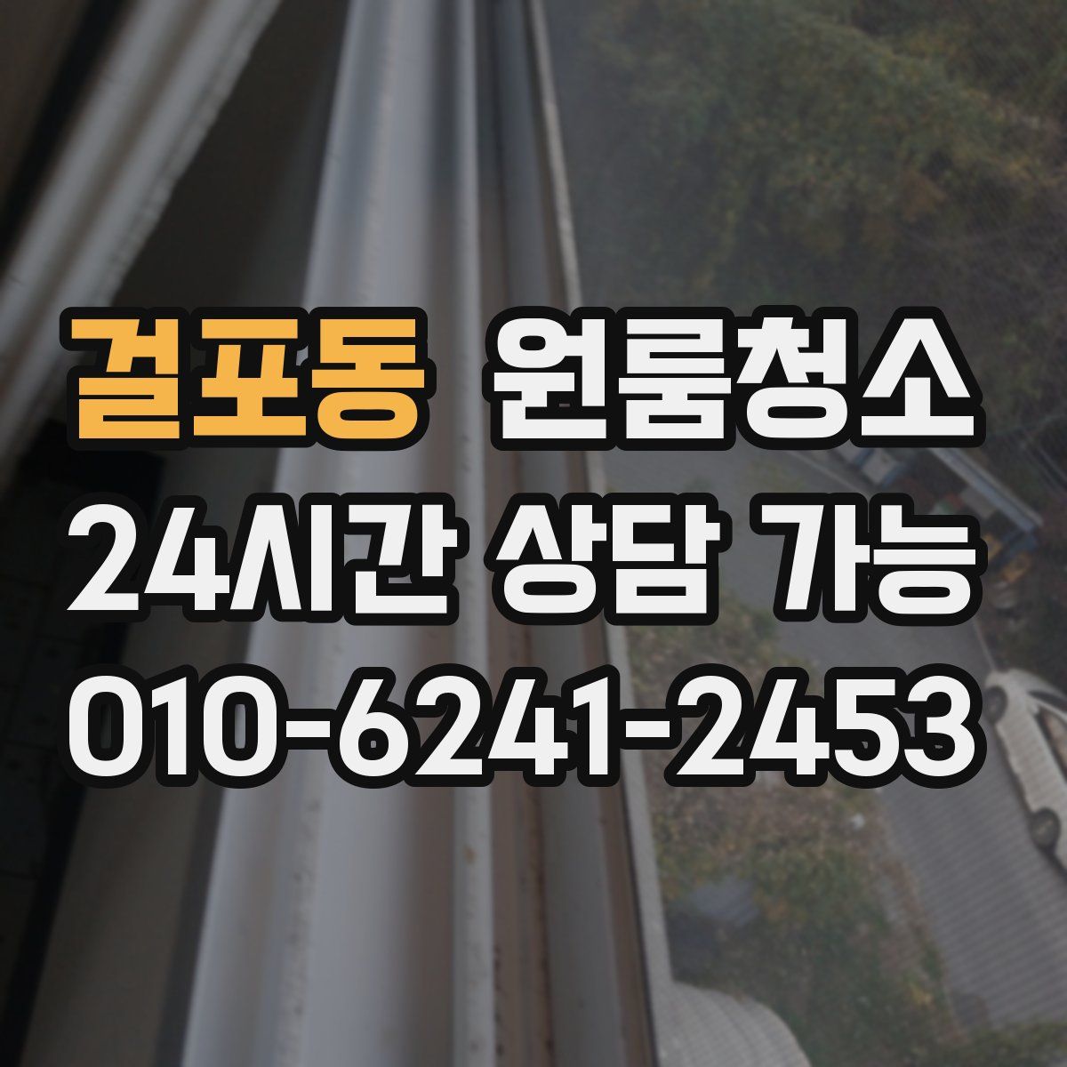 걸포동 원룸청소