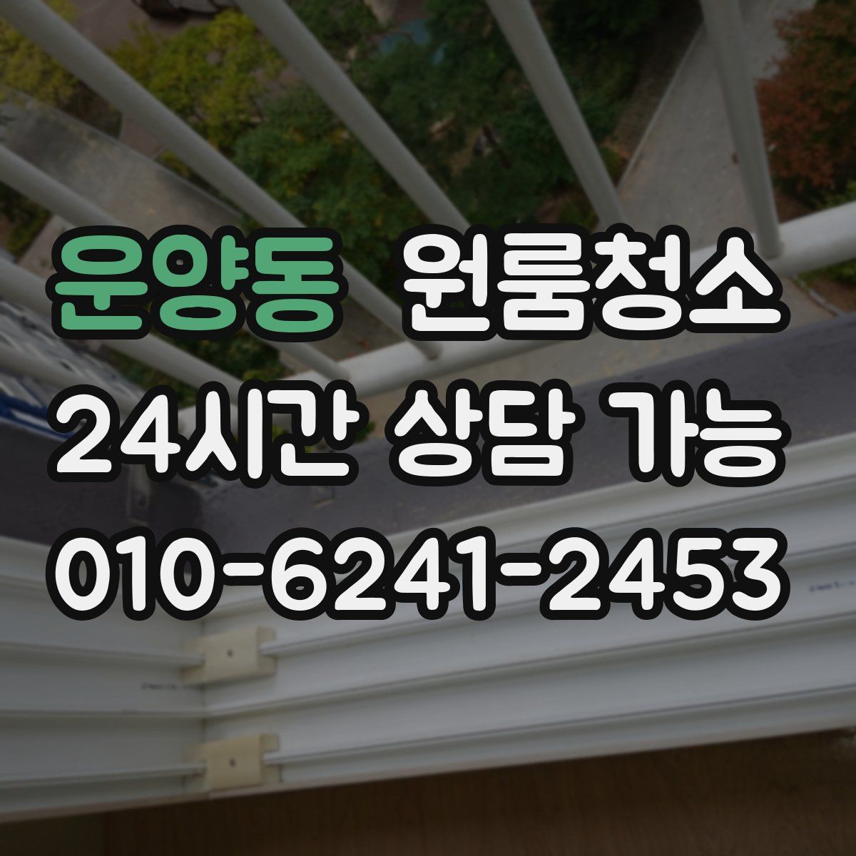 운양동 원룸청소