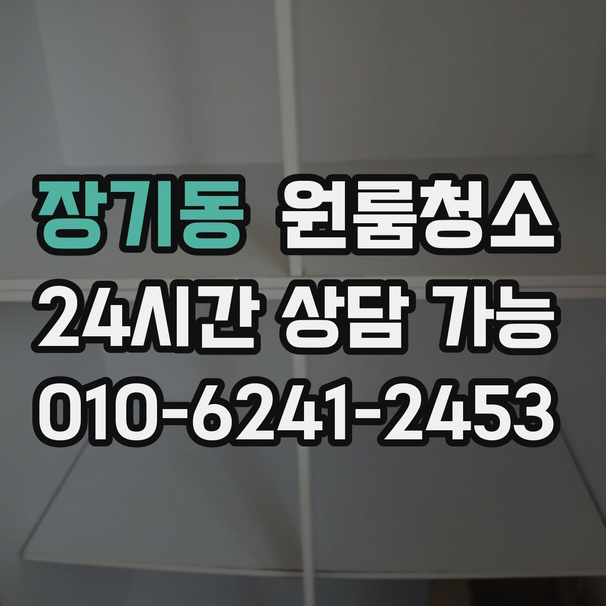 장기동 원룸청소 도로변 원룸 먼지 유입 줄이는 방법