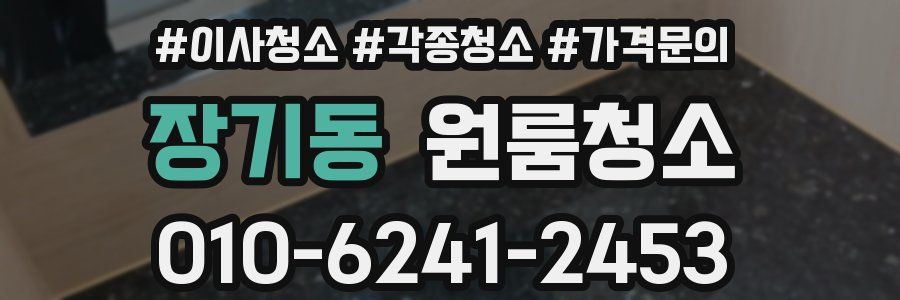 장기동 이사청소