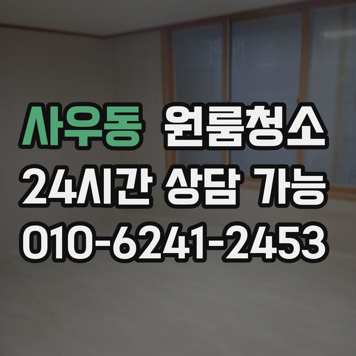 사우동 원룸청소