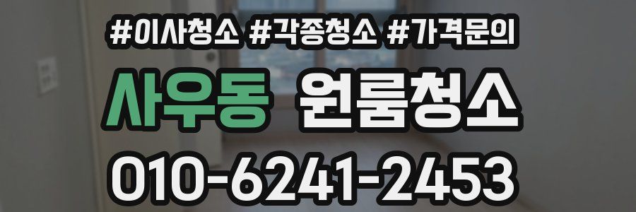 사우동 이사청소