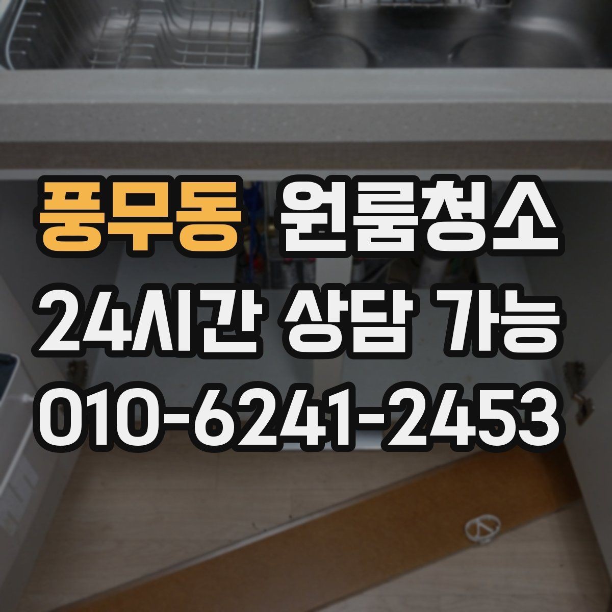 풍무동 원룸청소 퇴거 준비용 원룸 마무리 루틴