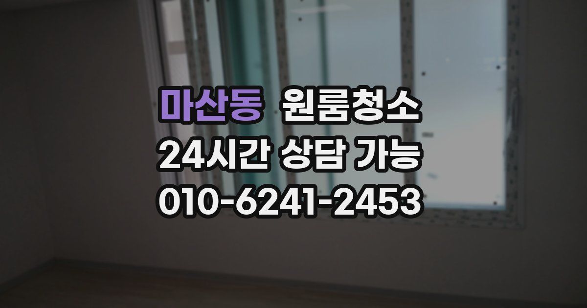 마산동 입주청소