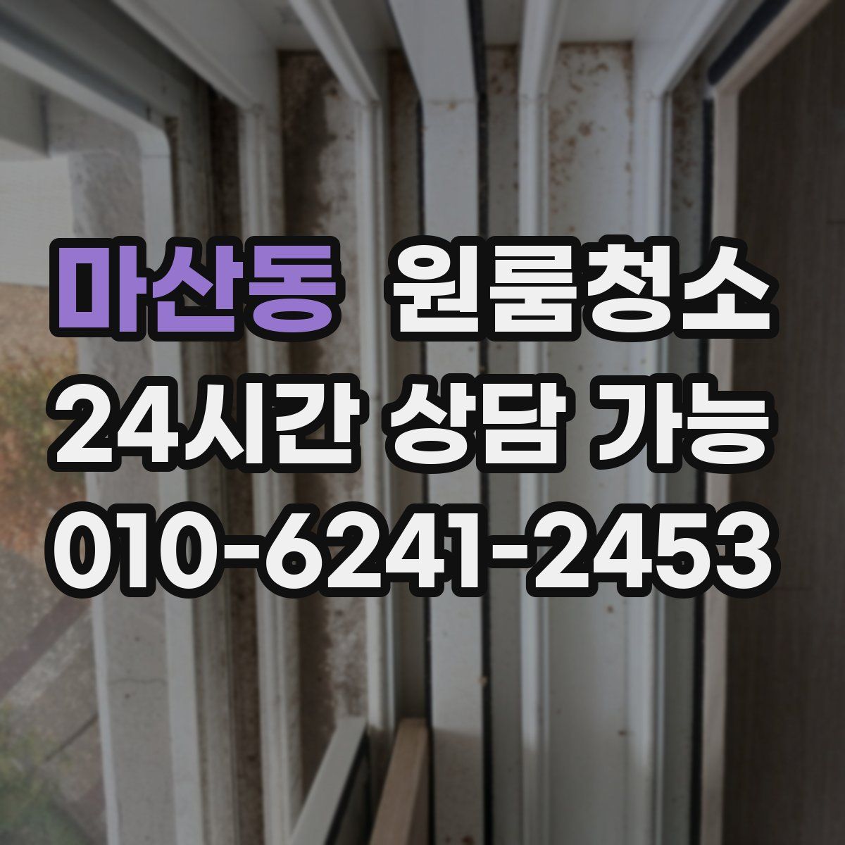 마산동 원룸청소