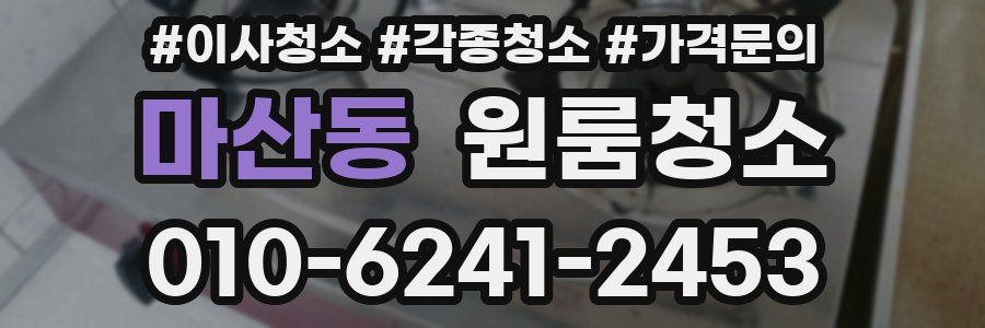 마산동 이사청소