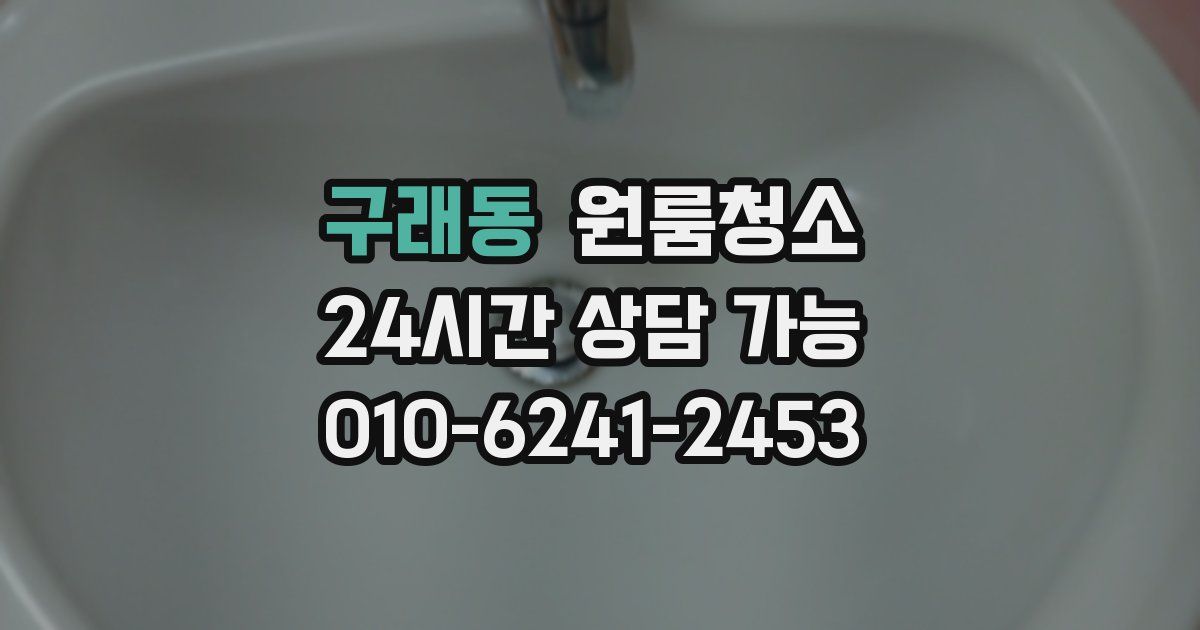 구래동 입주청소