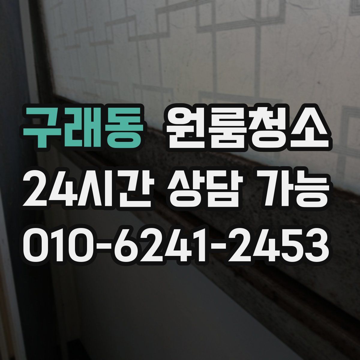 구래동 원룸청소