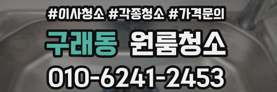 구래동 이사청소