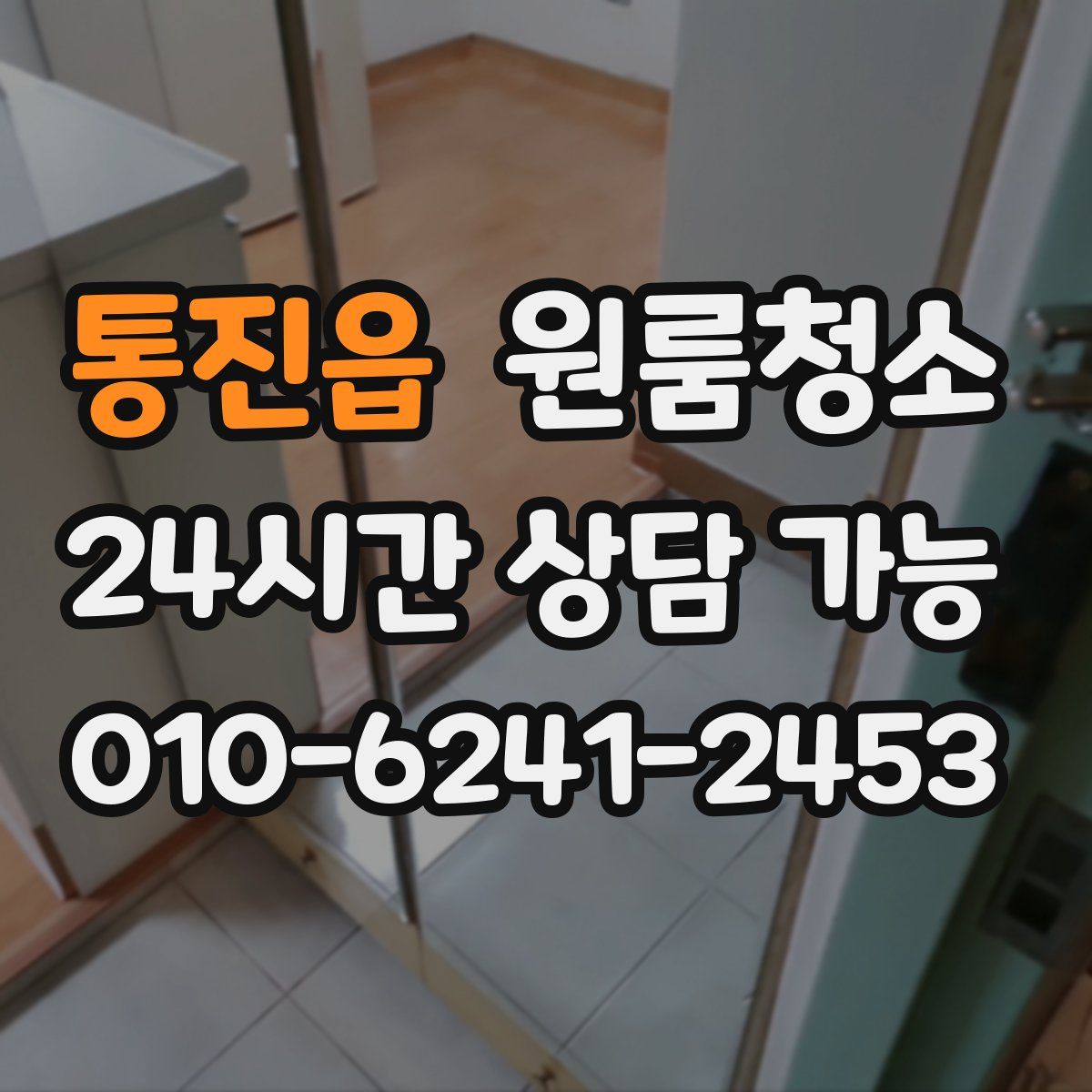 통진읍 원룸청소