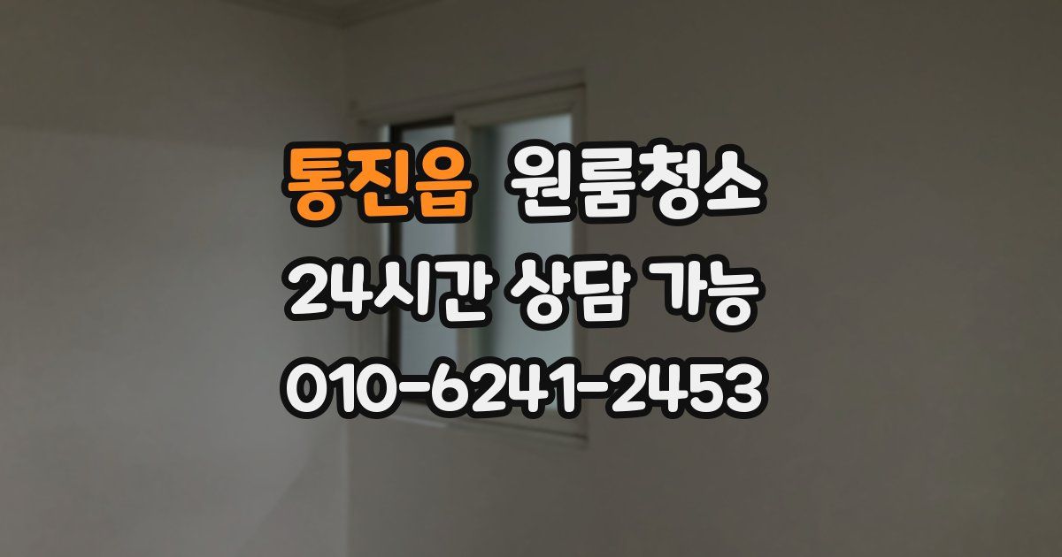 통진읍 입주청소