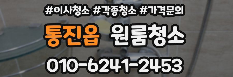 통진읍 이사청소