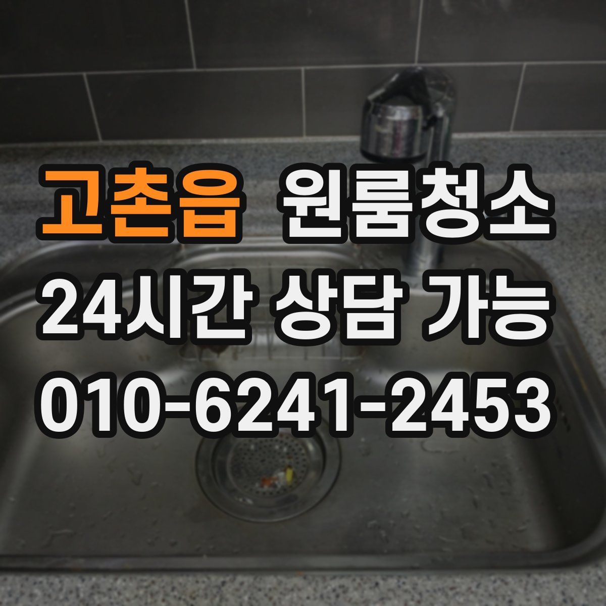 고촌읍 원룸청소