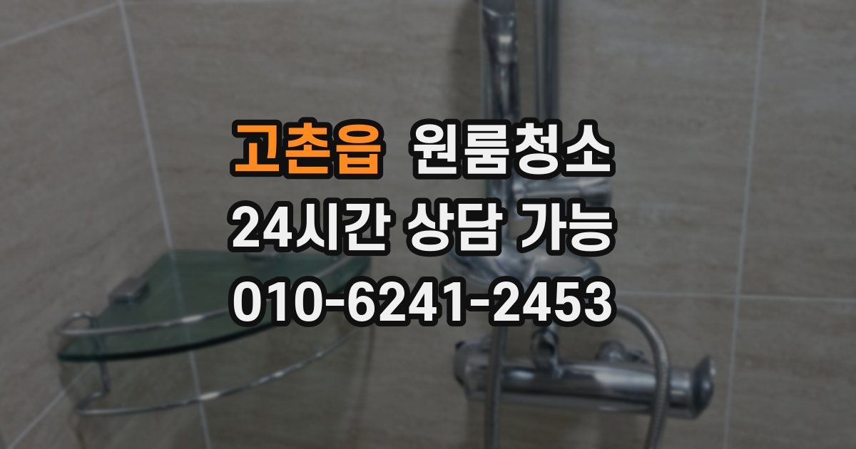 고촌읍 입주청소