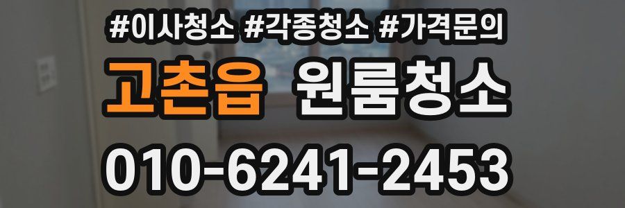 고촌읍 이사청소