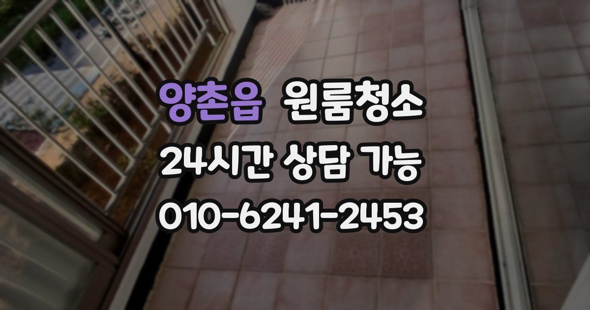 양촌읍 입주청소