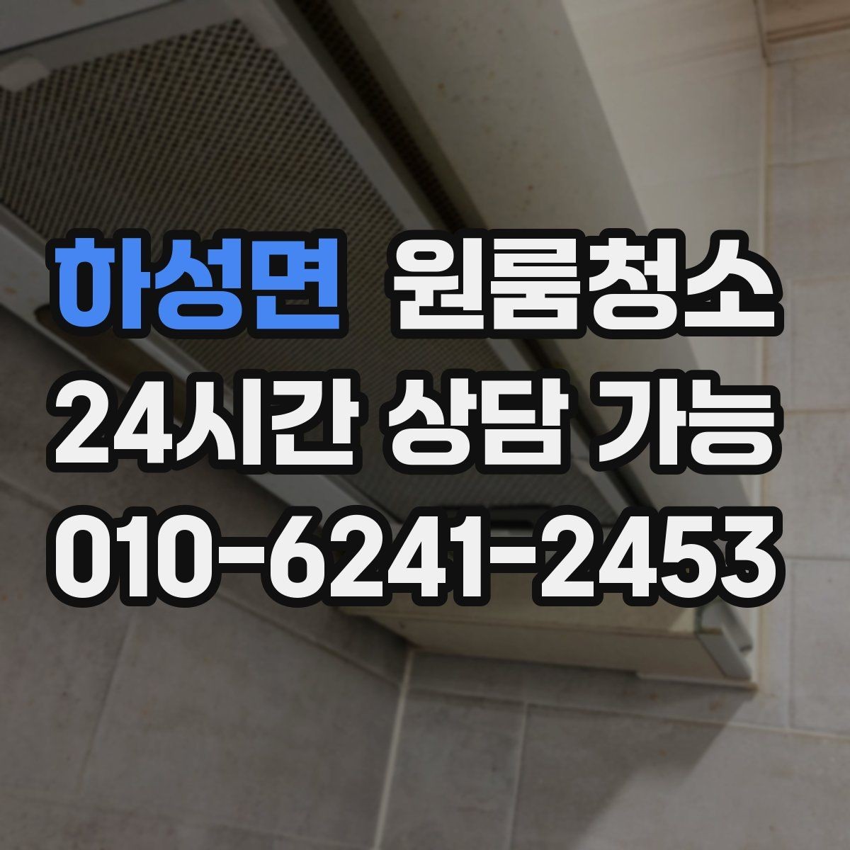 하성면 원룸청소 샤워기 헤드 주변 물때 정리 포인트