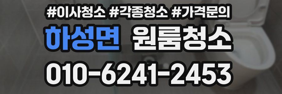 하성면 이사청소