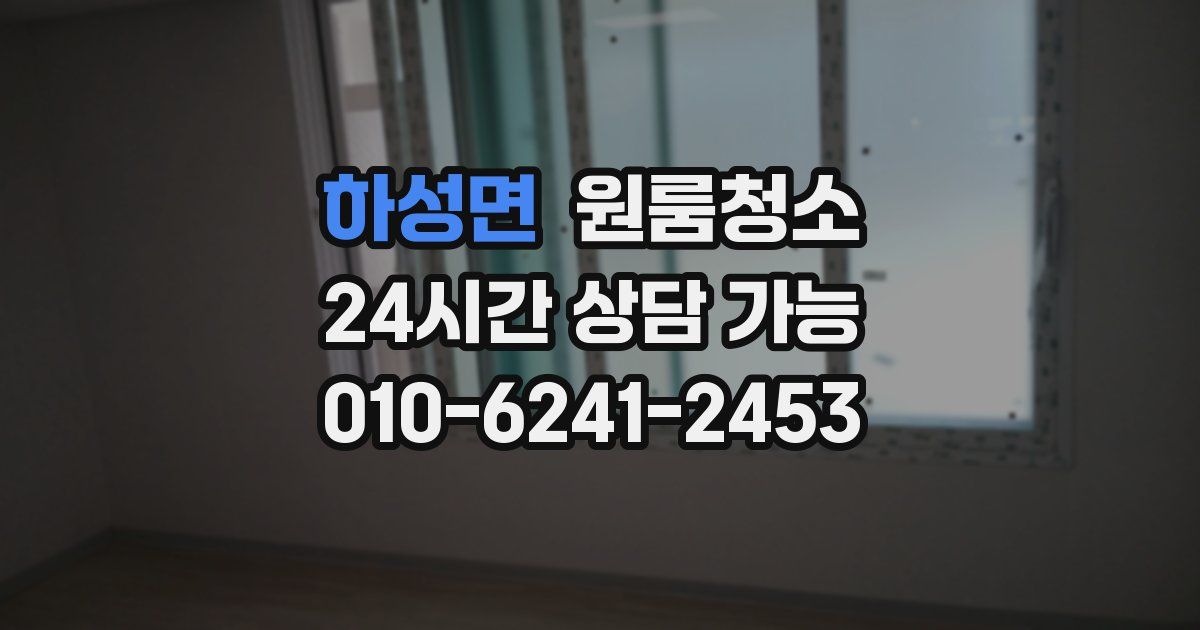 하성면 입주청소