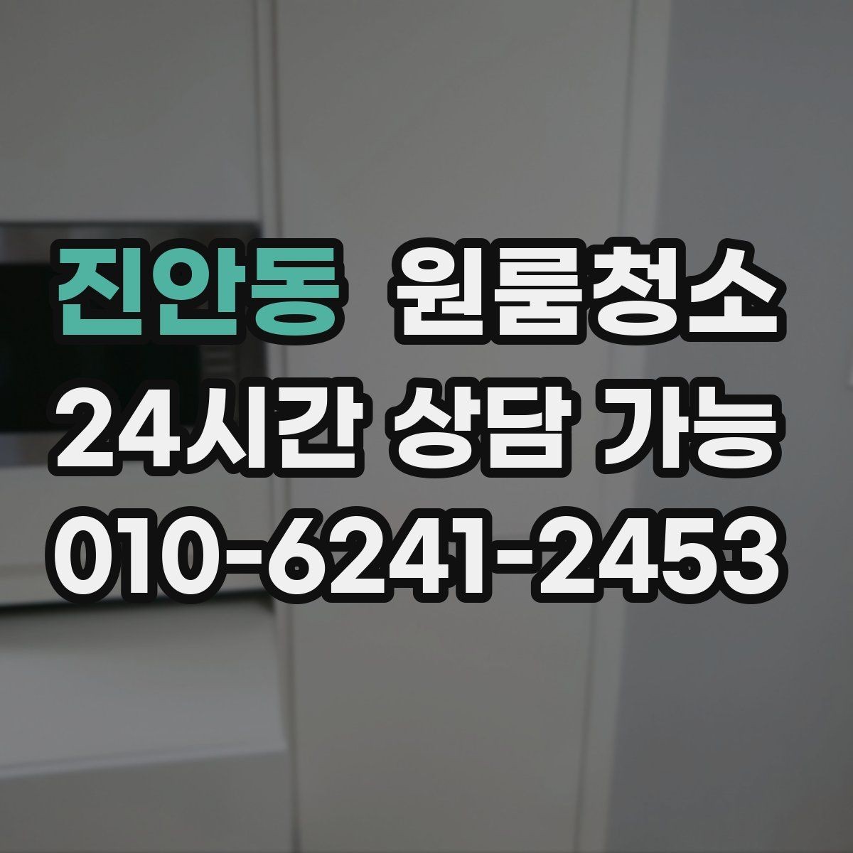 진안동 원룸청소 화장품 가루가 쌓일 때 정리 방법