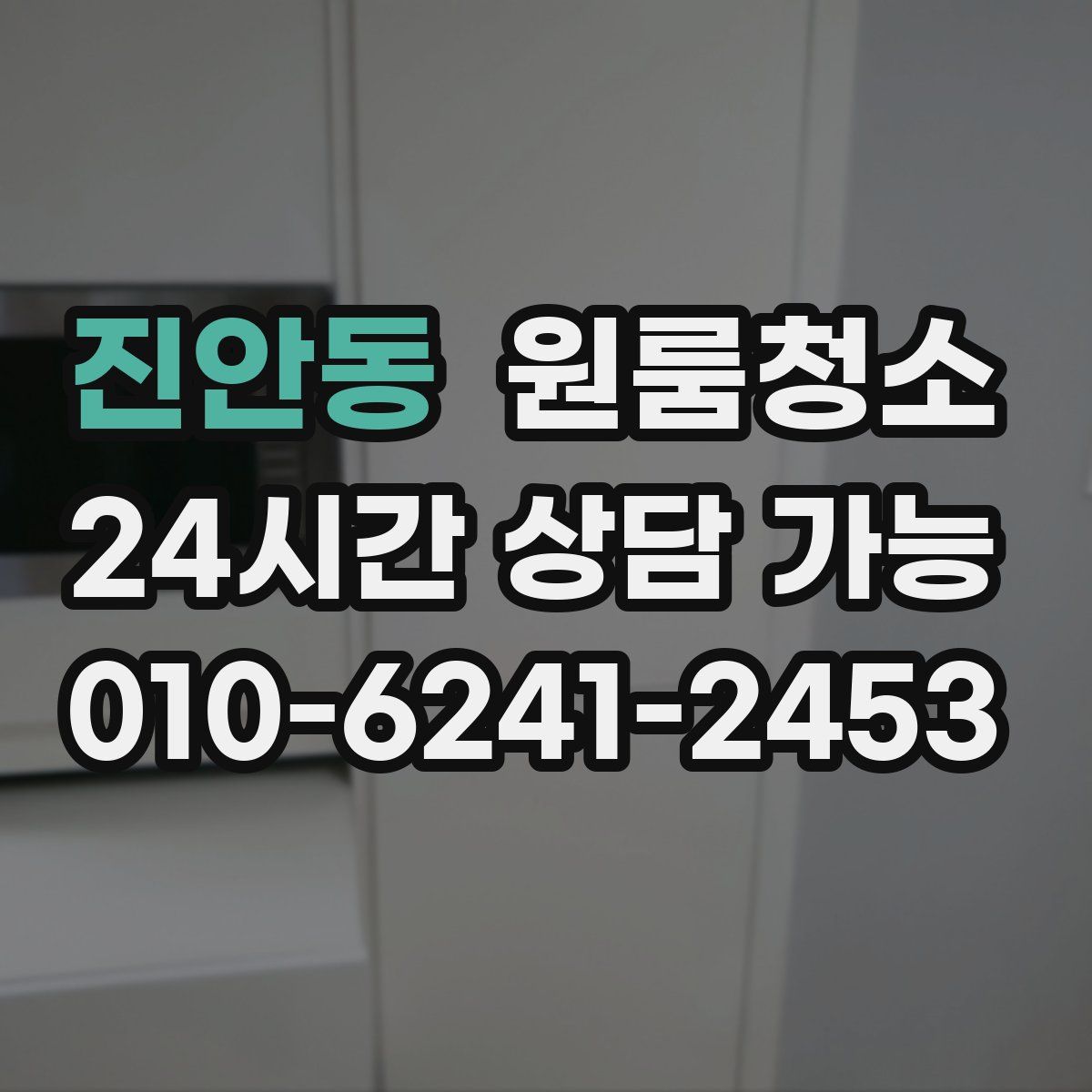 진안동 원룸청소