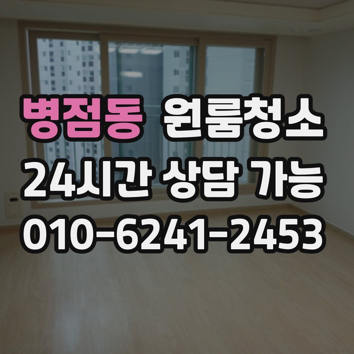 병점동 원룸청소 좁은 공간일수록 체감이 큰 이유