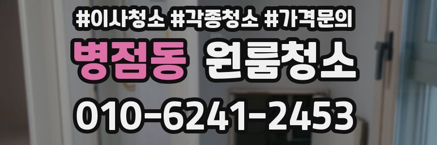 병점동 이사청소