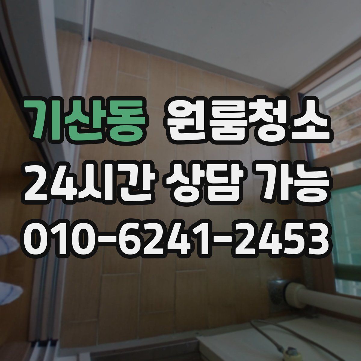 기산동 원룸청소 바닥 끈적임이 남는 이유와 정리