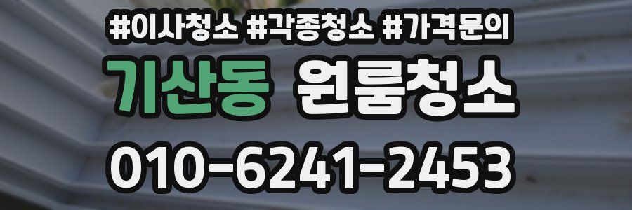 기산동 이사청소