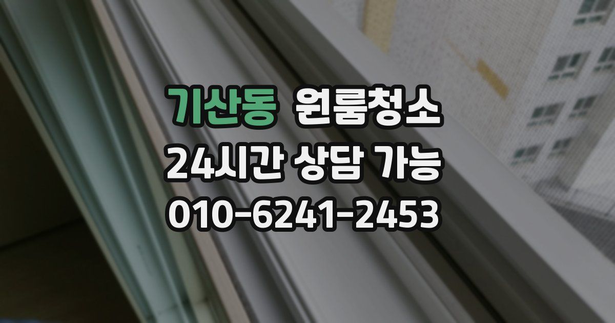 기산동 입주청소