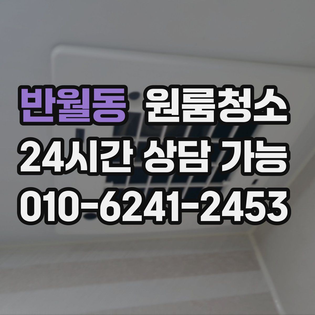 반월동 원룸청소 이사 전 준비부터 마무리까지 한 번에