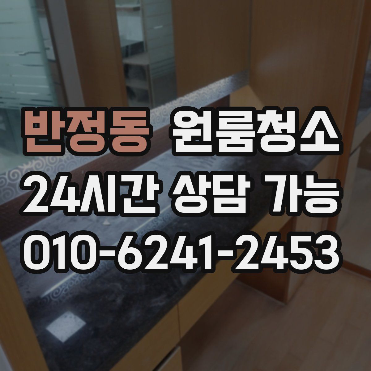 반정동 원룸청소