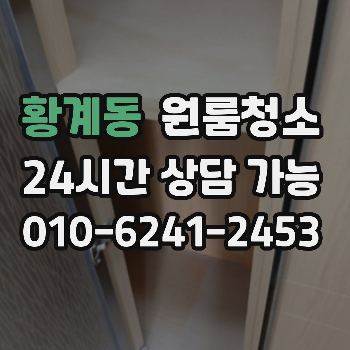 황계동 원룸청소